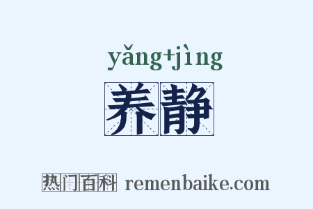 养静是什么意思的图片